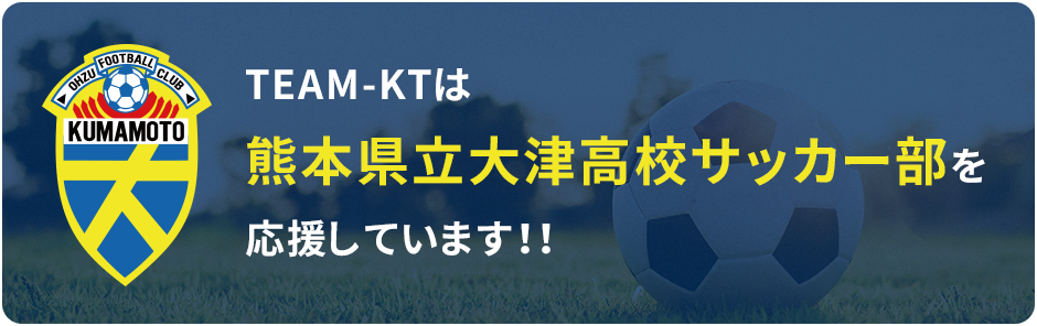 TEAM-KTは熊本県立大津高校サッカー部を応援しています！！